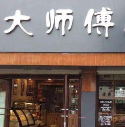 大师傅在家做什么赚钱 大师傅怎么样