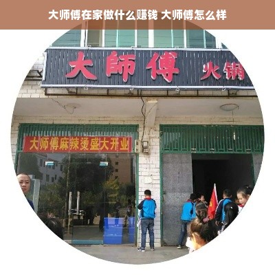 大师傅在家做什么赚钱 大师傅怎么样