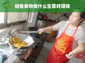 储备食物做什么生意好赚钱