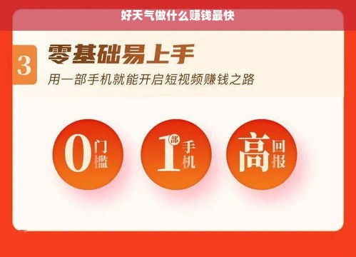 好天气做什么赚钱最快