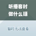 听播客时做什么赚钱