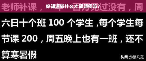 你知道做什么才能赚钱吗？