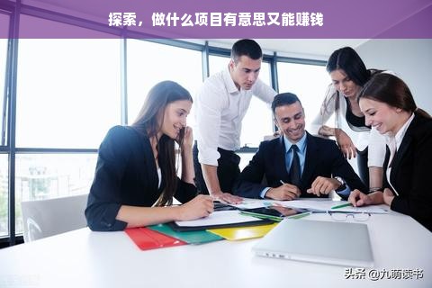 探索，做什么项目有意思又能赚钱