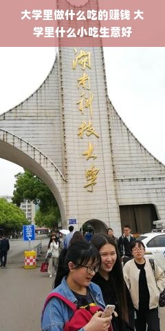 大学里做什么吃的赚钱 大学里什么小吃生意好