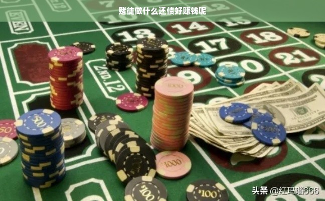 赌徒做什么还债好赚钱呢
