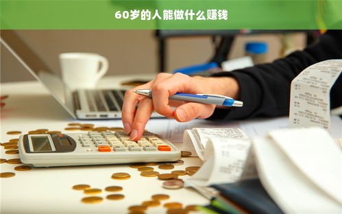 60岁的人能做什么赚钱