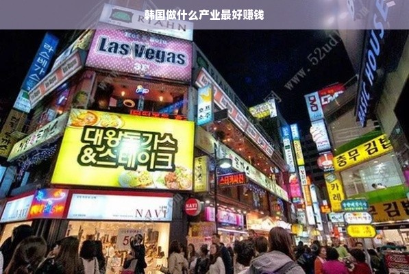 韩国做什么产业最好赚钱