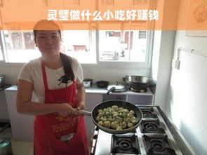 灵璧做什么小吃好赚钱