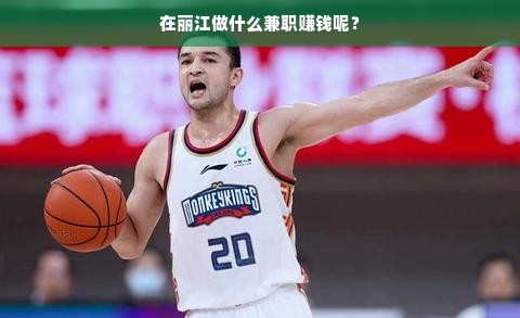 在丽江做什么兼职赚钱呢？