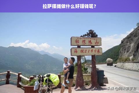 拉萨摆摊做什么好赚钱呢？