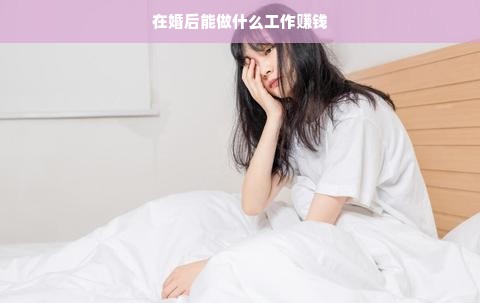 在婚后能做什么工作赚钱