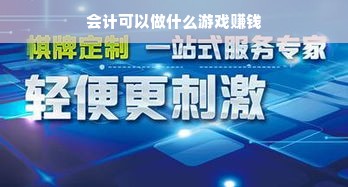 会计可以做什么游戏赚钱