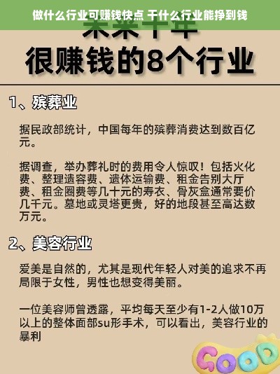 做什么行业可赚钱快点 干什么行业能挣到钱