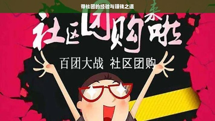 带社团的经验与赚钱之道