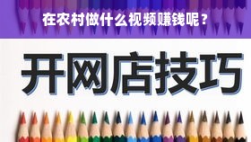 在农村做什么视频赚钱呢？