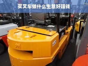 买叉车做什么生意好赚钱