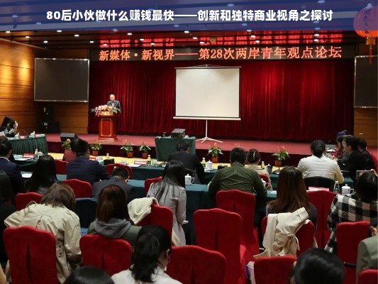 80后小伙做什么赚钱最快——创新和独特商业视角之探讨