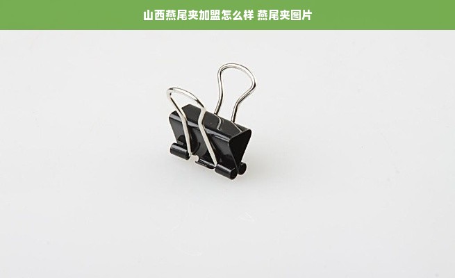 山西燕尾夹加盟怎么样 燕尾夹图片