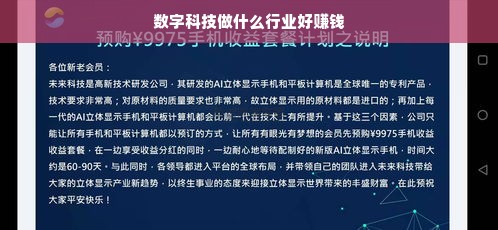 数字科技做什么行业好赚钱