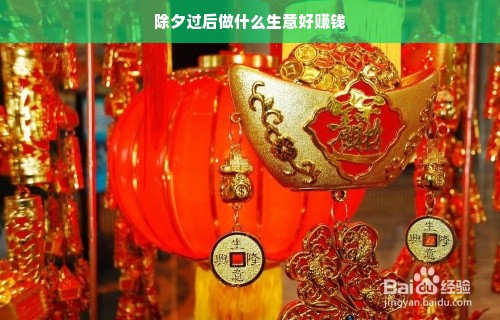 除夕过后做什么生意好赚钱