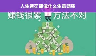 人生迷茫能做什么生意赚钱