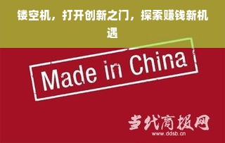 镂空机，打开创新之门，探索赚钱新机遇