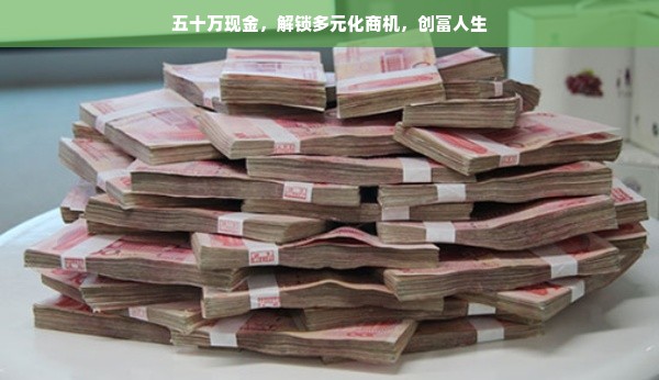 五十万现金如何投资创业？多领域商机探索
