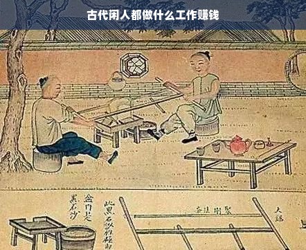 古代闲人生活背后的精神追求与多元收入来源