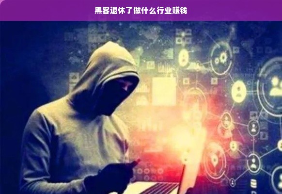 黑客退休了做什么行业赚钱