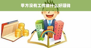 甲方失业如何破局，探索多元赚钱途径