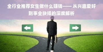 全行业推荐女生做什么赚钱—— 从兴趣爱好到事业抉择的深度解析