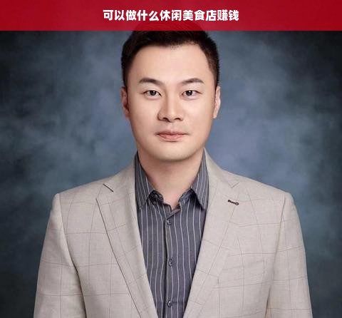 可以做什么休闲美食店赚钱