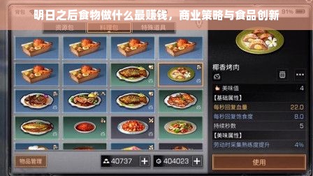明日之后食物做什么最赚钱，商业策略与食品创新