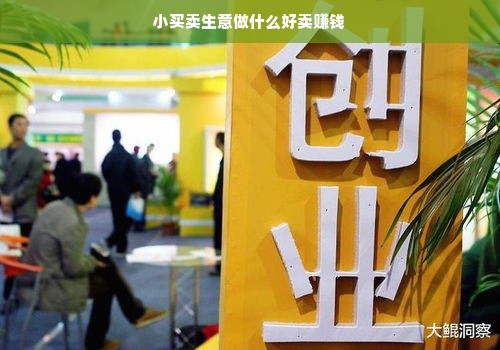 探索小买卖生意，从食品到文化，寻找赚钱新机遇