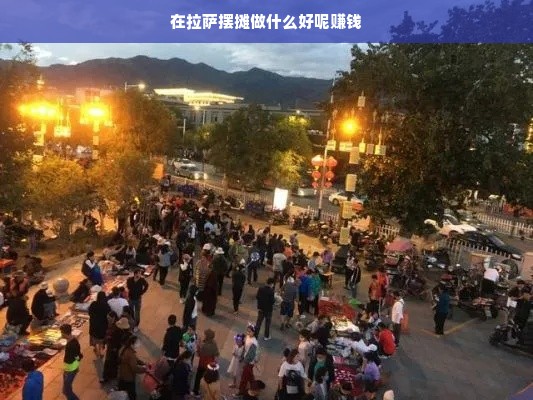 在拉萨摆摊做什么好呢赚钱