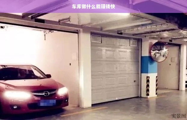 车库做什么能赚钱快