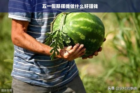 五一假期摆摊做什么好赚钱