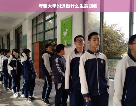考研大学附近做什么生意赚钱
