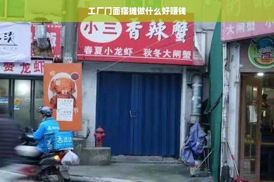 工厂门面摆摊做什么好赚钱