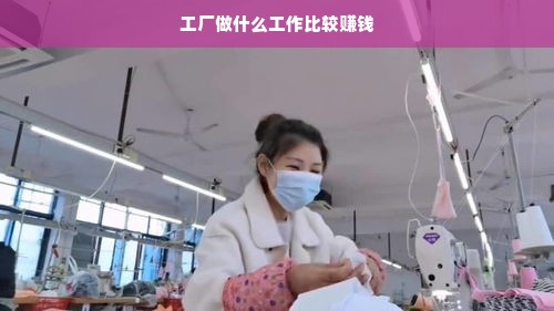 工厂内哪些工作最赚钱，技术、管理还是特殊岗位？