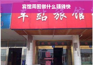 宾馆周围做什么赚钱快