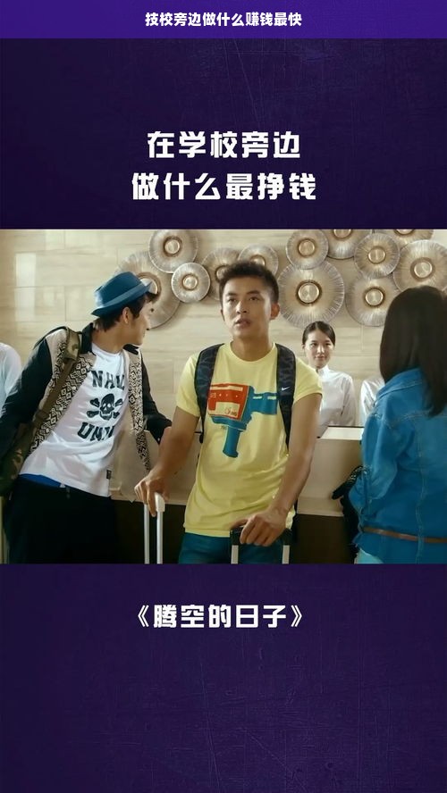 技校旁边做什么赚钱最快