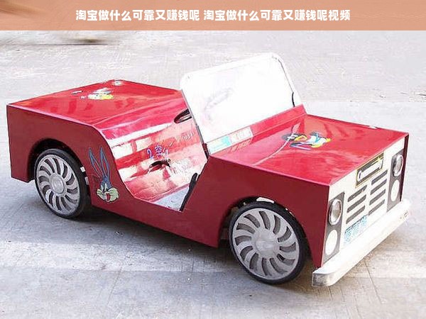 淘宝做什么可靠又赚钱呢 淘宝做什么可靠又赚钱呢视频