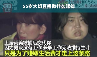 55岁大妈直播做什么赚钱