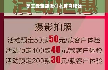 美工教室能做什么项目赚钱