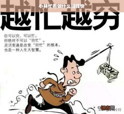 小林忙着做什么赚钱快