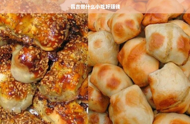 昌吉做什么小吃好赚钱