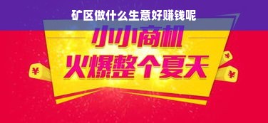 国产冰箱选购全攻略，如何根据需求选对品牌与功能？