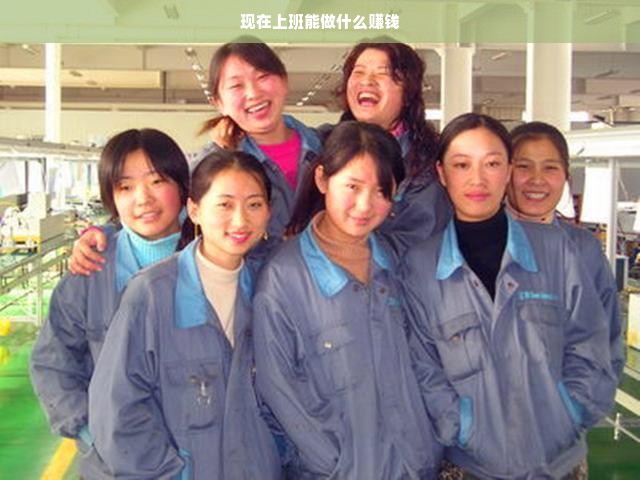 探索当下赚钱途径，职场、创业与自由职业
