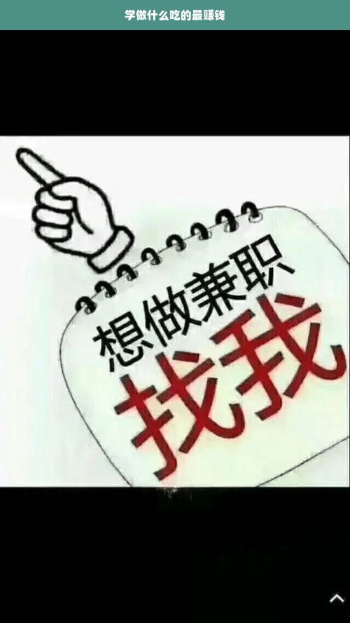 学做哪种美食最赚钱？市场调研与长期策略是关键